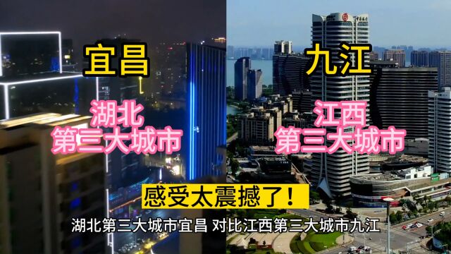 湖北第三大城市宜昌,对比江西第三大城市九江,感受太震撼了!