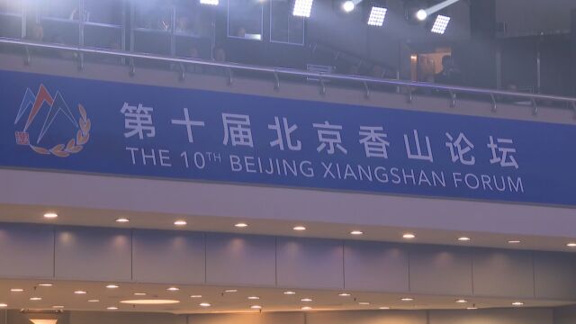 北京香山论坛成为重要安全对话平台 中方再提供国际公共品