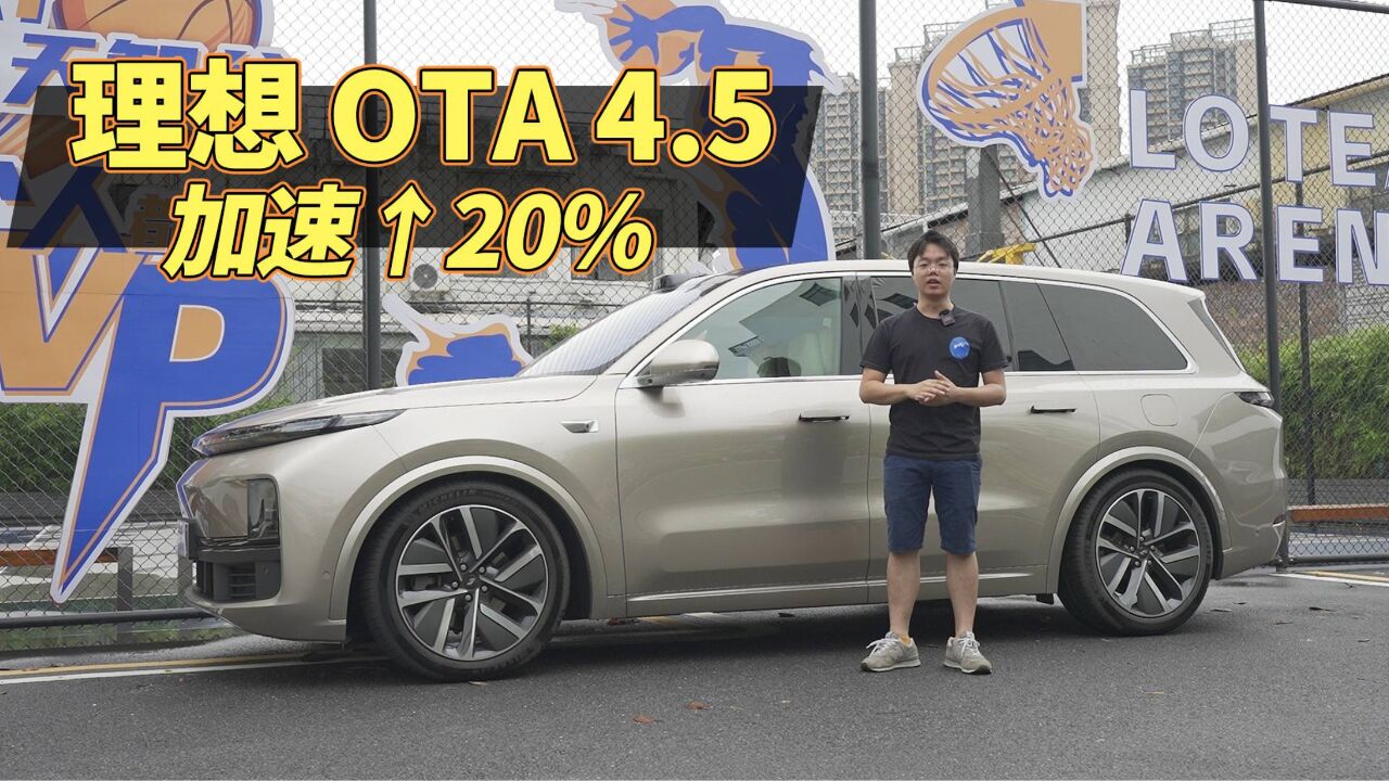 靠OTA能让加速快20%?这次更新大了!理想OTA4.5实测