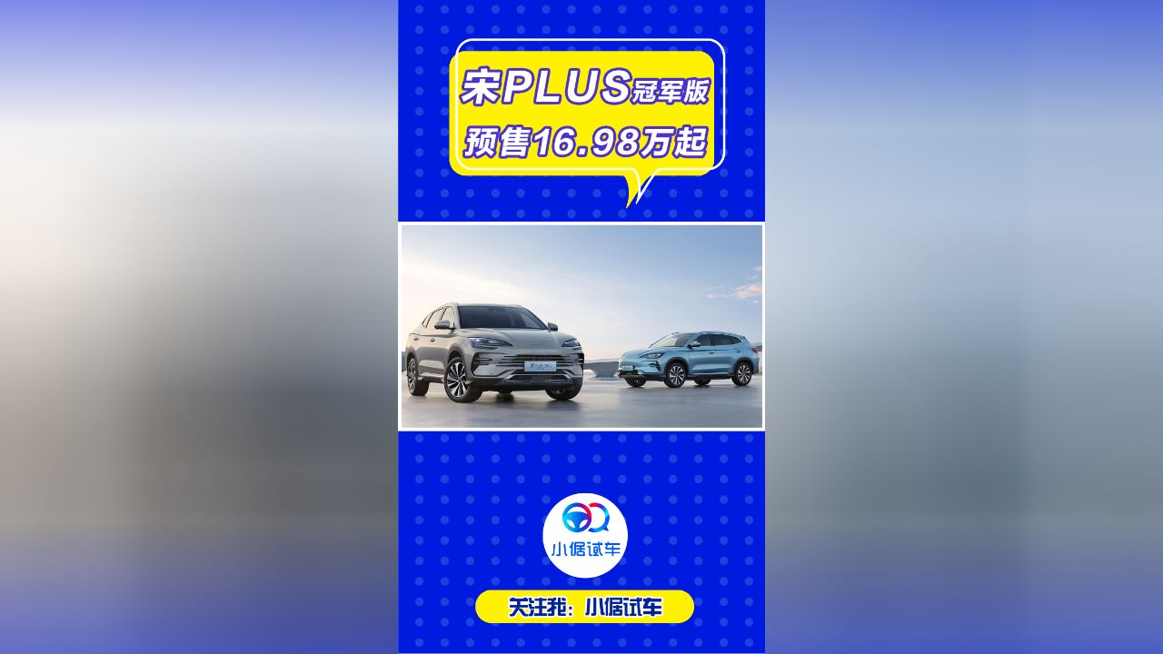 16.98万起!详细解读宋PLUS冠军版涨价减配具体怎么回事?