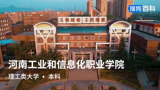 河南工业和信息化职业学院:自强博学,唯实创新