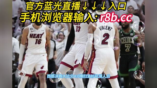 NBA官方高清回放:热火VS掘金全场录像回放中文全场完整观看