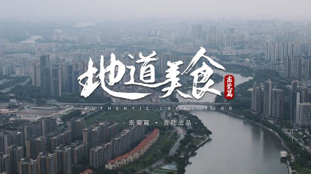 东莞地道美食