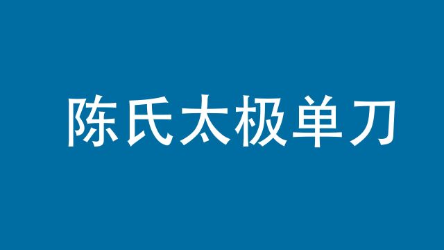 陈氏太极单刀