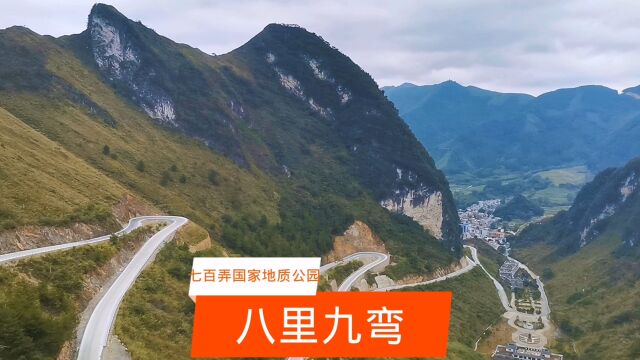 七百弄国家地质公园的“八里九弯”盘山公路,就像怒江七十二拐一样,既美丽又惊险