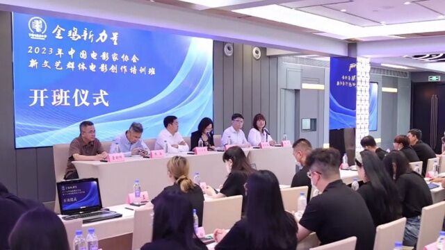 2023年中国电影家协会新文艺群体电影创作培训班开班