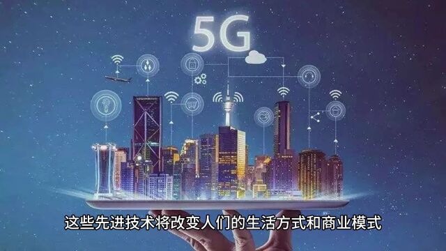 未来科技前沿:5G、人工智能、区块链等趋势解析