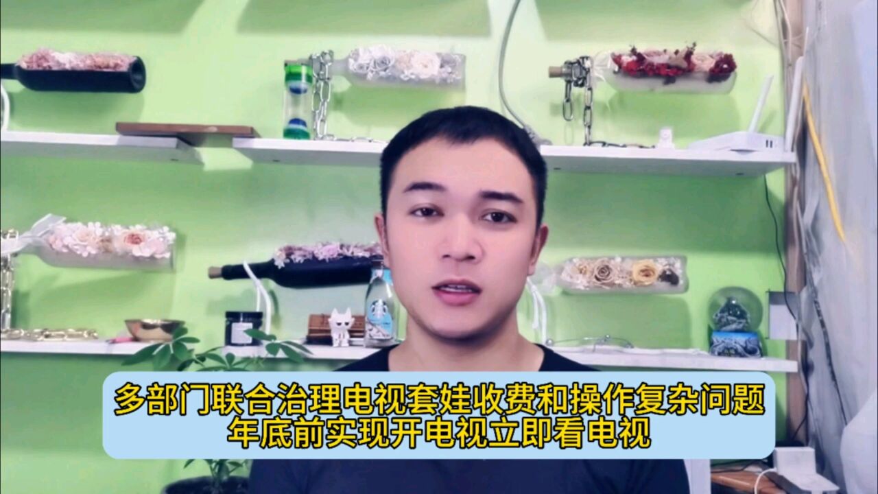 多部门联合治理电视套娃收费和操作复杂问题,年底前实现开电视立即看电视