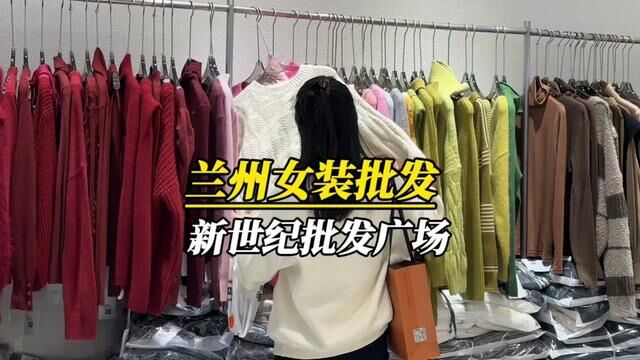 #兰州吃喝玩乐 兰州女装秋冬批发市场!#服装实体店 #好看的衣服都在这里 #心动兰州 #女装