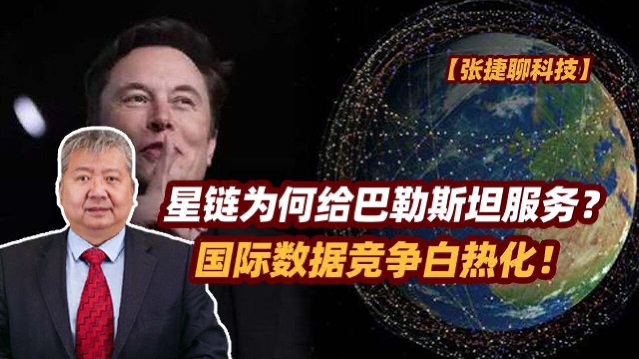 【张捷聊科技】星链为何给巴勒斯坦服务?国际数据竞争白热化!