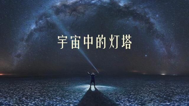 宇宙中的灯塔——脉冲星 #探索宇宙 #科普知识 #脉冲星