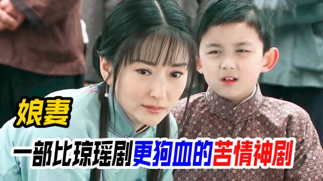 娘妻:一部嫁给8岁渣男的狗血神剧,童养媳女主真实身份太惊人