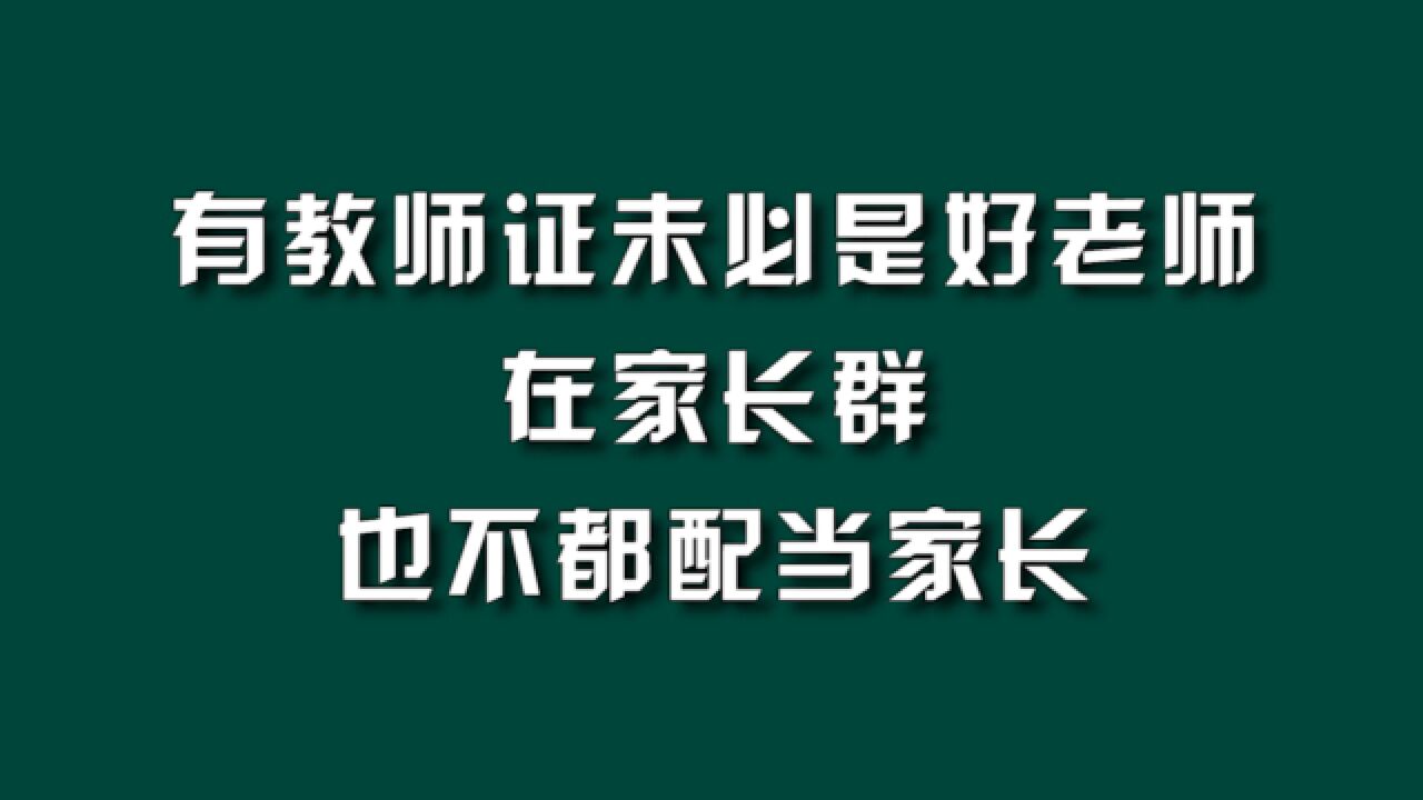 媒体评论:有教师证未必是好老师,在家长群也不都配当家长