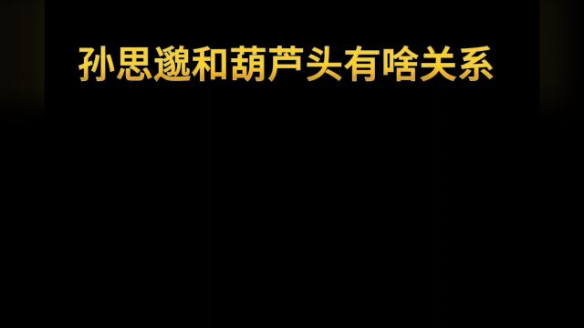 吃过西安的葫芦头,你知道它和孙思邈有什么故事吗?一起来看看