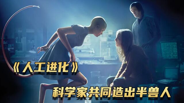 《人工进化》两口子为了实验,造出一个人兽合体的半兽人!1