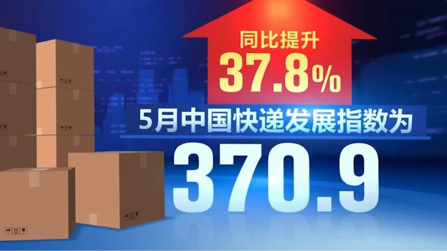 5月中国快递发展指数同比提升37.8%