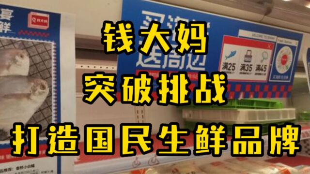 钱大妈突破挑战,打造国民生鲜品牌