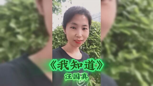 汪国真的《我知道》欢乐是人生的驿站,痛苦是生命的航程.