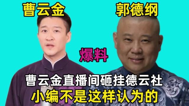 曹云金直播间砸挂德云社,作为德云自媒体,小编有不同看法!