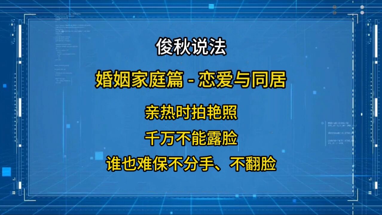 亲热时拍艳照,千万不能露脸,谁也难保不分手、不翻脸