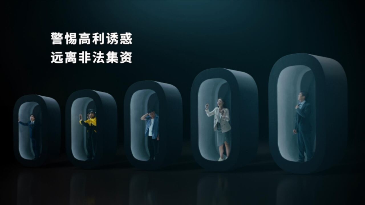 公益广告|举报非法集资 人人有责