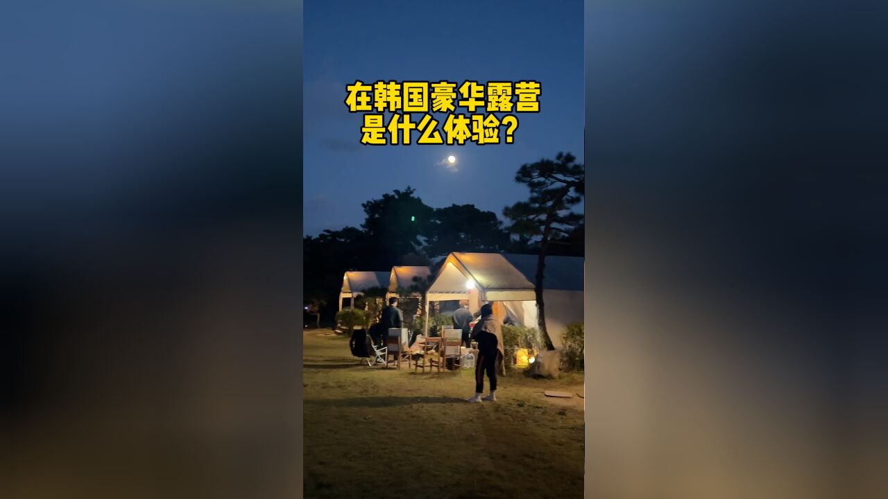 韩国Glamping初体验!原来住帐篷是这种感觉