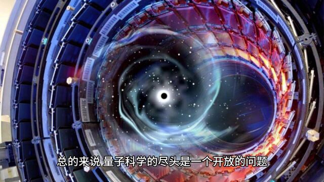 量子科学的尽头是什么?