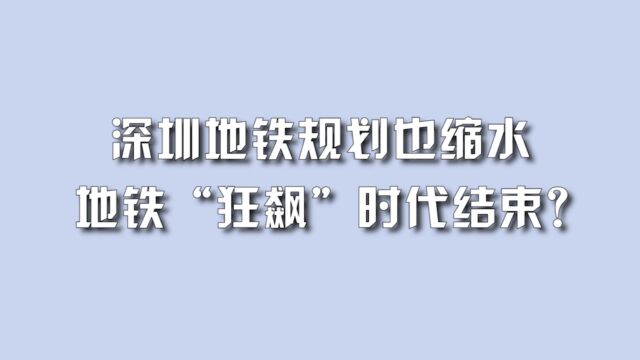 深圳地铁规划也缩水,地铁“狂飙”时代结束?