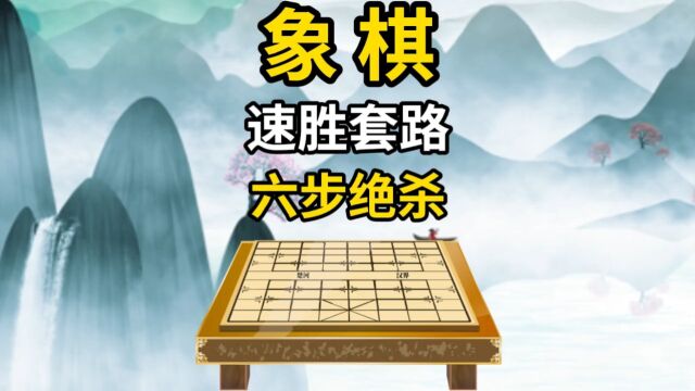 象棋实战布局之六步绝杀