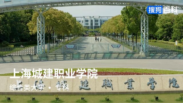 上海城建职业学院:立德、立人、立业