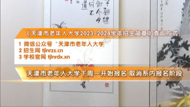 天津市老年人大学下周一开始报名,取消系内报名阶段