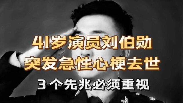 又一噩耗!知名演员刘伯勋41岁心梗去世!留下一双儿女让人心疼