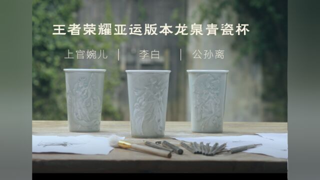 用非遗讲述亚运,亚运电竞特许商品龙泉青瓷杯上线