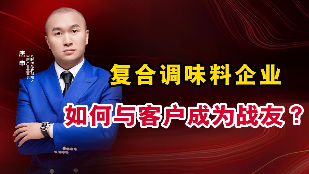 复合调味料企业,如何与客户成为战友?