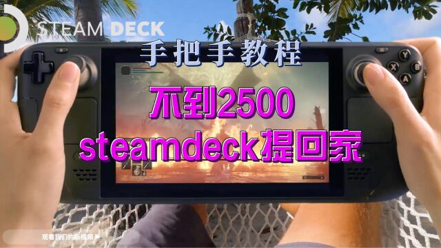 小白教程 不到2500,steamdeck提回家