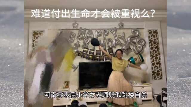 河南零零后女教师用生命嘲讽教育