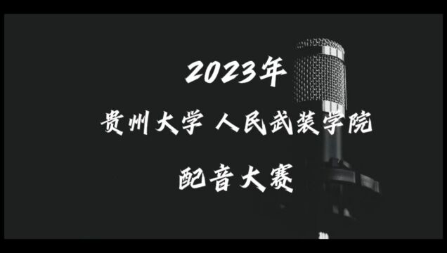 贵州大学人武广播站配音大赛宣传视频