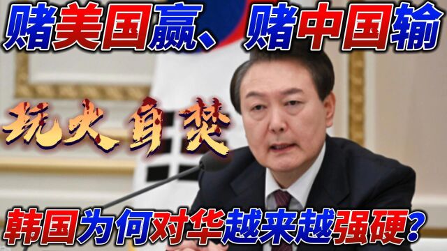 中国施压韩国缺筹码,幕后沟通渠道已断,中国开始“着急了”