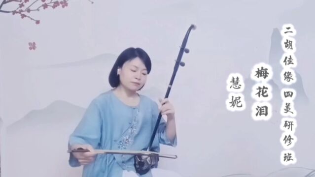 《梅花泪》演奏:二胡演修班慧妮