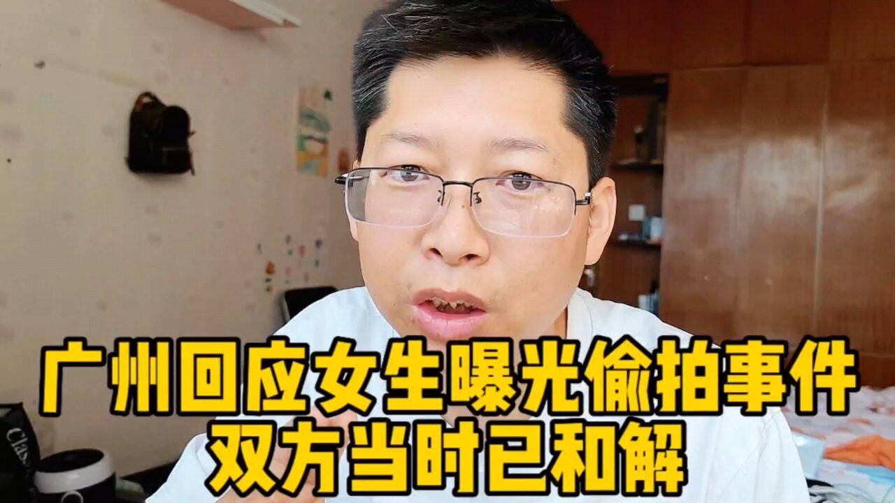 广州地铁回应女生曝光偷拍事件 双方当时已和解 女方依然网暴他人