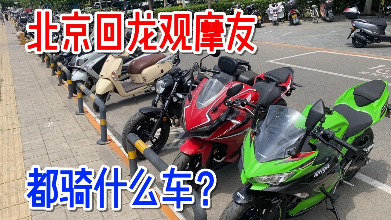 北京摩托车聚集地,看看回龙观摩友们都骑什么车?