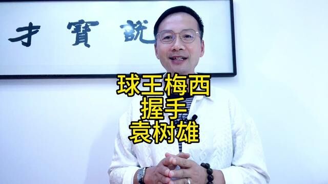 才宝说(399)让我们见证梅西、袁树雄这两个男人的手相握在北京