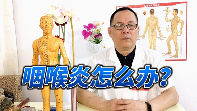 出现咽部干燥、发痒、咽痛等症状咋办?医生带你认识和调理咽喉炎