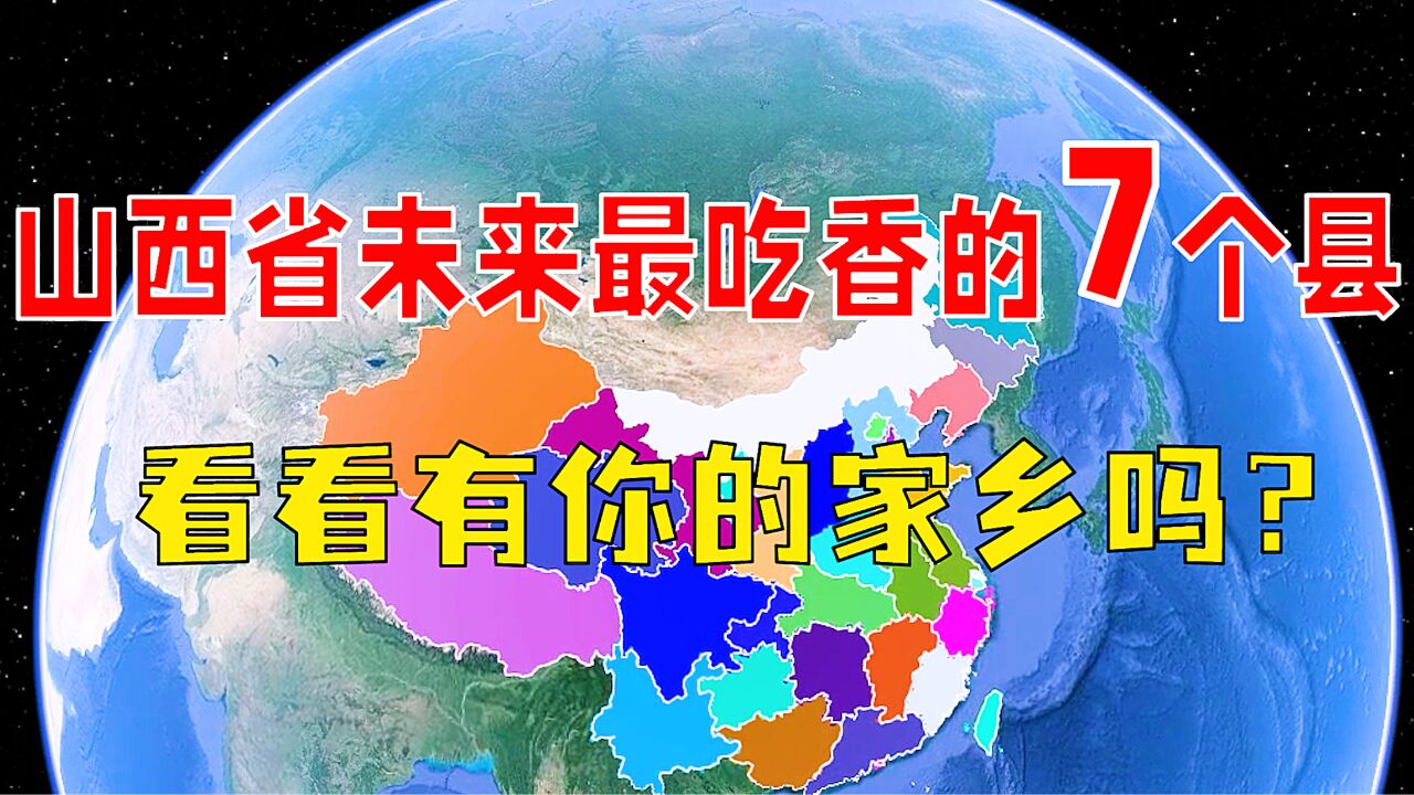 山西省未来吃香吃香的7个县,看看有你的家乡吗?