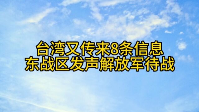 台湾又传来8条消息,东战区发声解放军待战