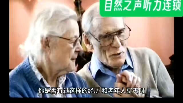 自然之声听力连锁,让沟通不再靠“吼”