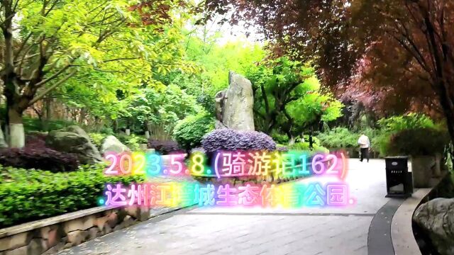 2023.5.8.(骑游记162).达州江湾城生态体育公园.