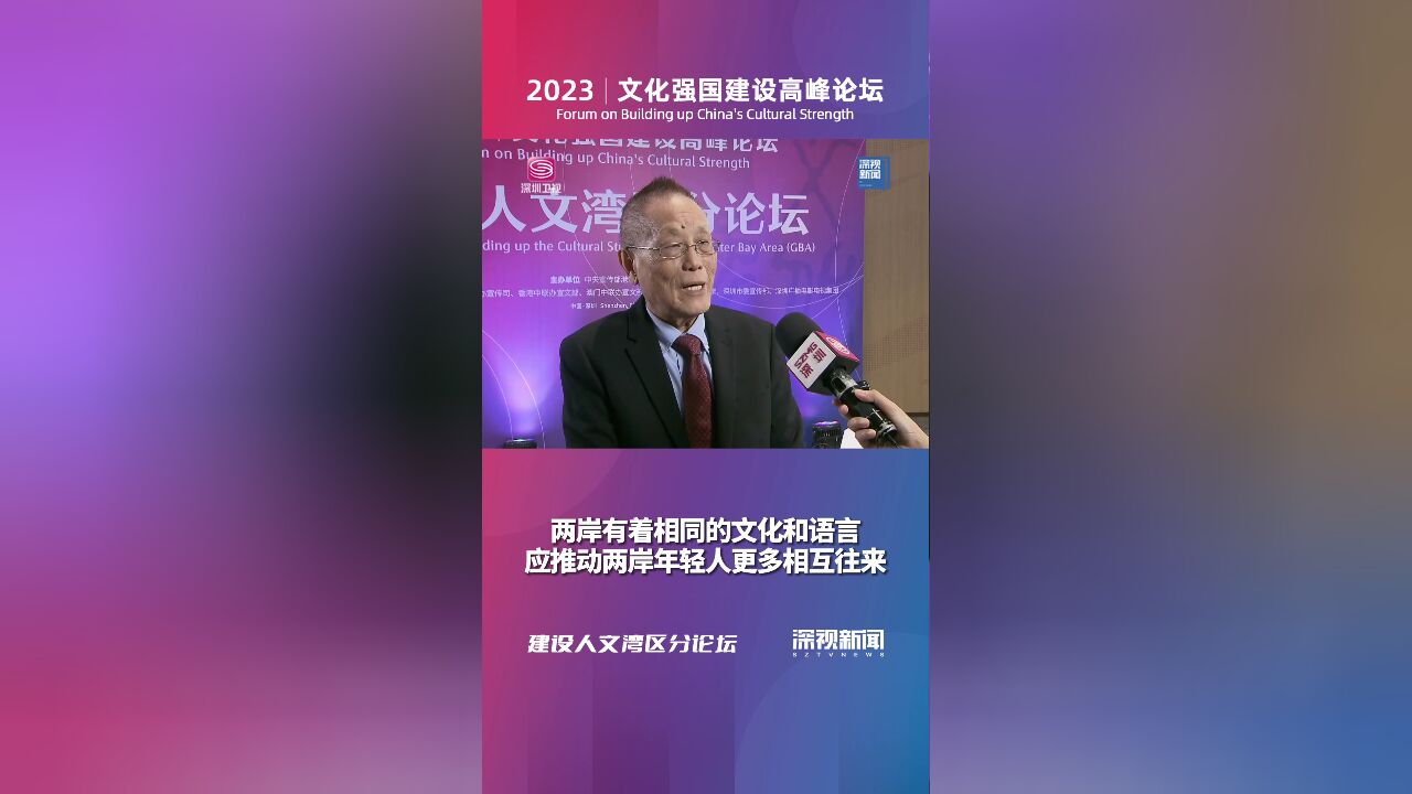 邵宗海:两岸有相同的文化和语言 应推动两岸年轻人更多相互往来