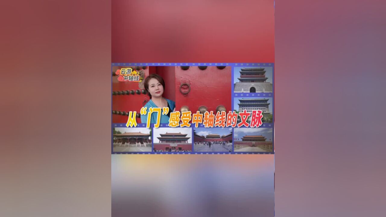 从“门”感受中轴线的文脉