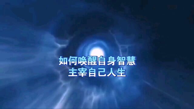 天机:如何唤醒自身智慧,主宰自己人生命运?道天机盗天机功法